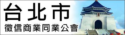 臺(tái)北市征信商業(yè)同業(yè)公會(huì)