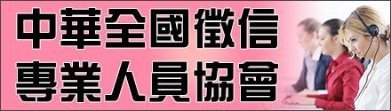 中華全國(guó)征信專(zhuān)業(yè)人員協(xié)會(huì)