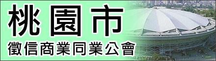 桃園市征信商業(yè)同業(yè)公會(huì)