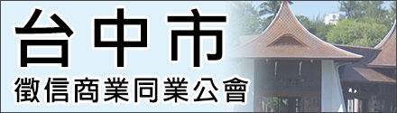 臺(tái)中市征信商業(yè)同業(yè)公會(huì)