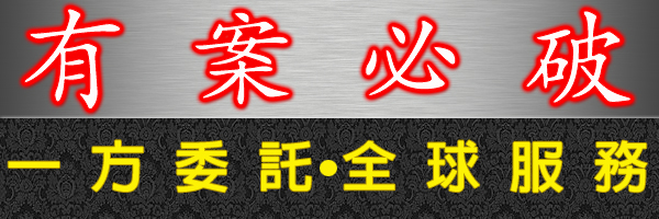 有案必破
